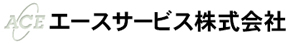 エースサービス株式会社