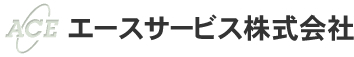 エースサービス株式会社