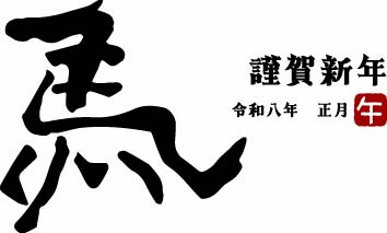 新年のご挨拶